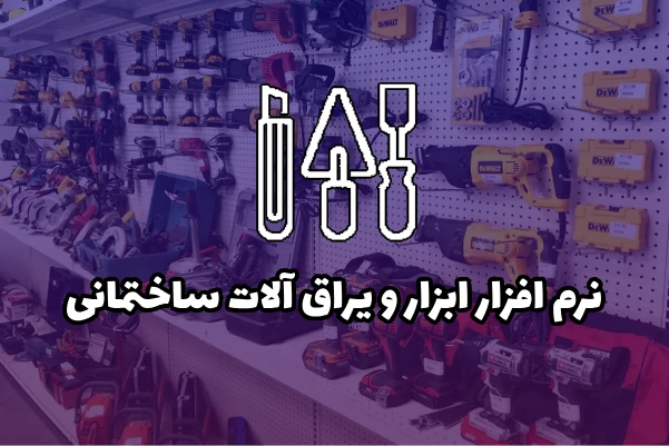 نرم افزار ابزار و یراق آلات ساختمانی دشت همکاران سیستم​
